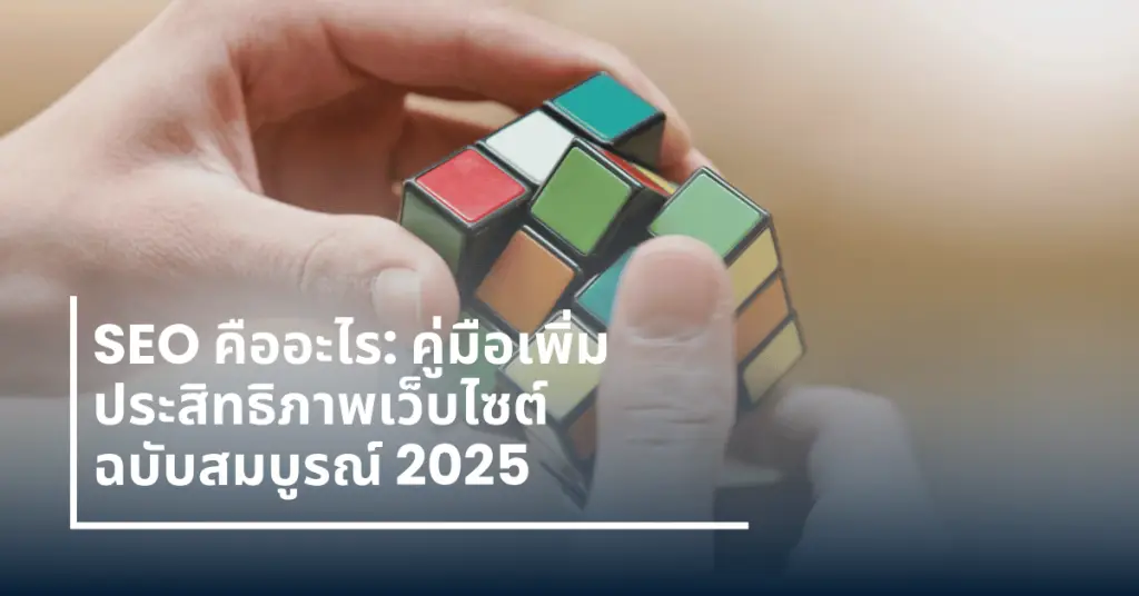 SEO คืออะไร