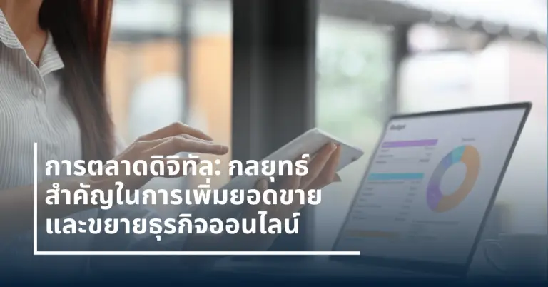 การตลาดดิจิทัล