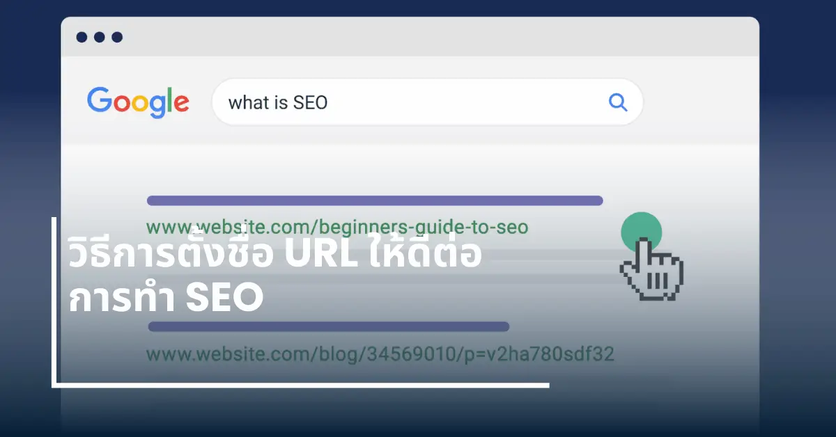 เทคนิคการตั้งชื่อ URL ที่สั้น กระชับ และมีคีย์เวิร์ด