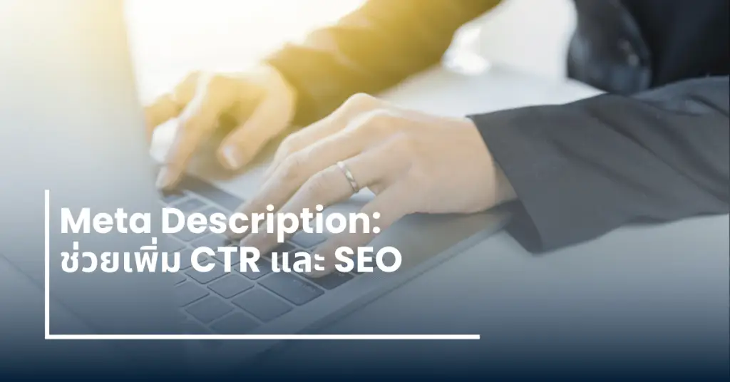 Meta Description เพิ่ม CTR SEO