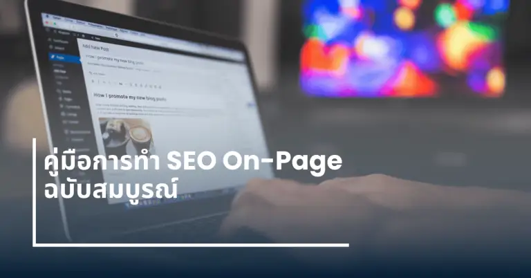 คู่มือ SEO On-Page