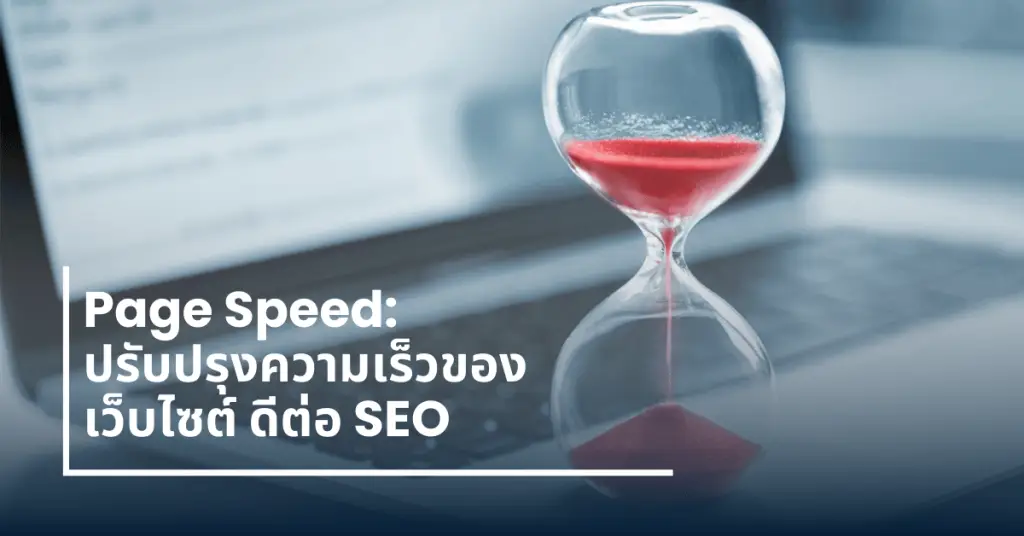 Page Speed ความเร็วเว็บไซต์