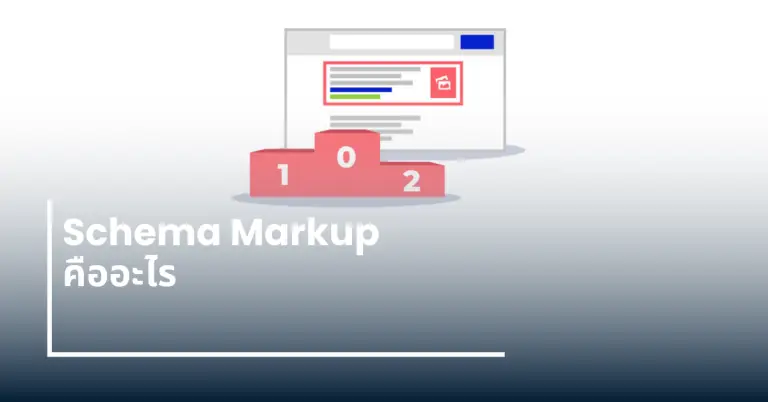 Schema Markup คืออะไร