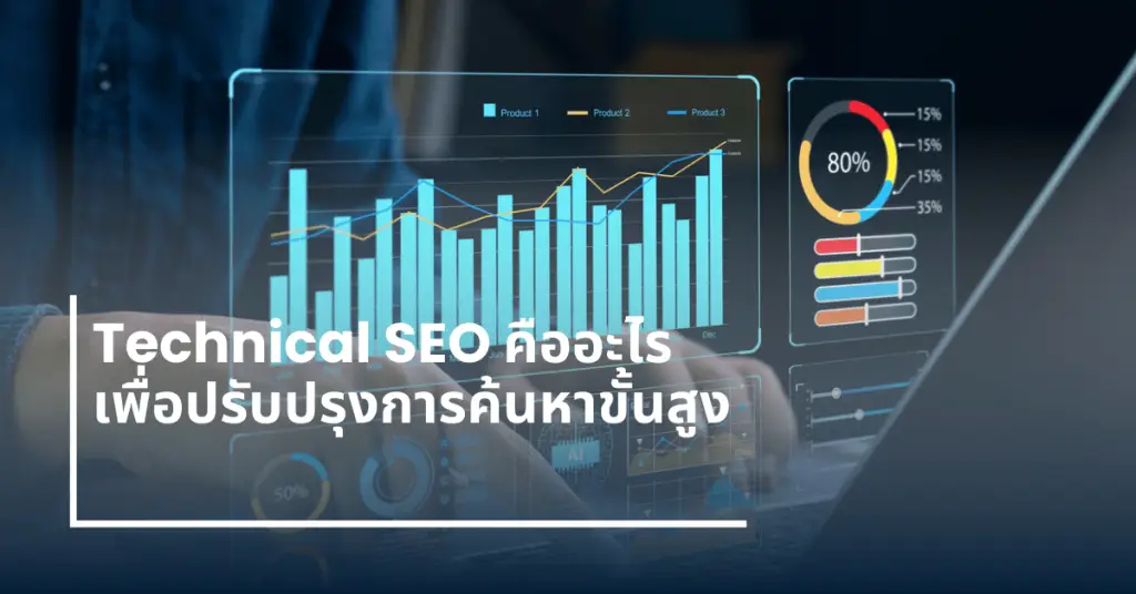 Technical SEO คืออะไร