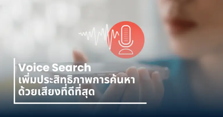 Voice Search คืออะไร