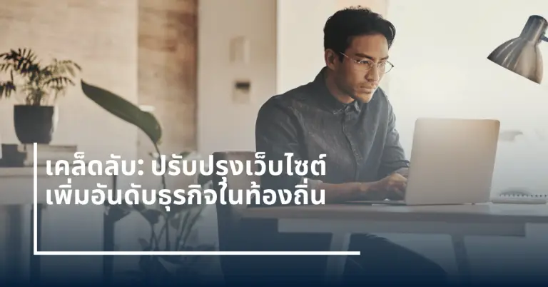 ปรับปรุงเว็บไซต์