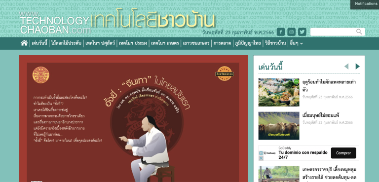เว็บไซต์-ข่าวประชาสัมพันธ์-เทคโนโลยีชาวบ้าน