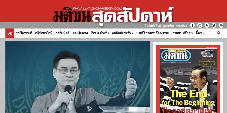 เว็บไซต์ข่าวประชาสัมพันธ์-มติชนสุดสัปดาห์