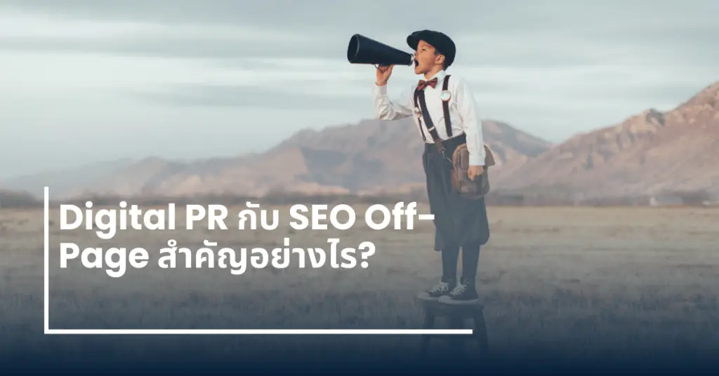 Digital PR กับ SEO Off-Page