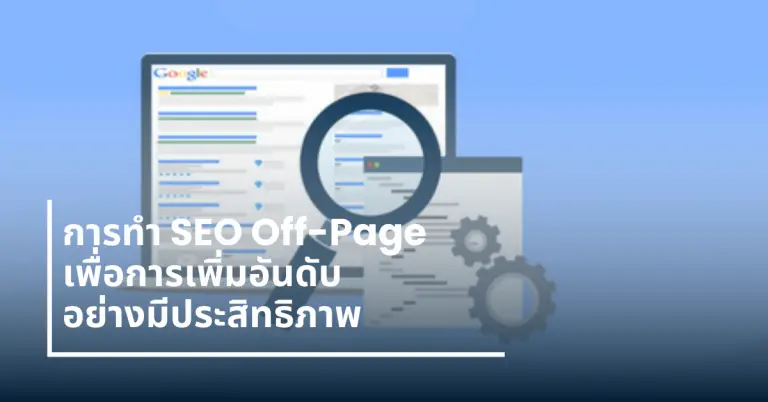 การทำ-SEO-Off-Page