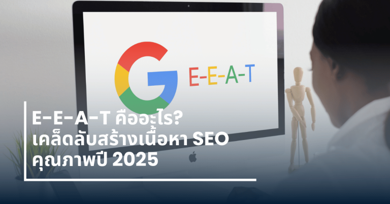 E-E-A-T-คืออะไร เนื้อหา SEO 2025