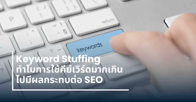 Keywords Stuffing ใช้คีย์เวิร์ดมากไป seo
