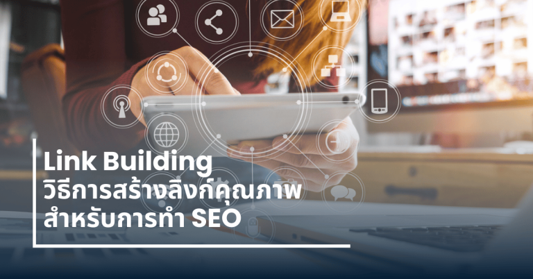 Link-Building-การสร้างลิงก์คุณภาพ-seo