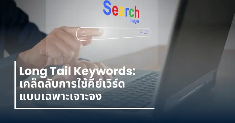 Long-Tail-Keywords-คีย์เวิร์ดกลุ่มคำ
