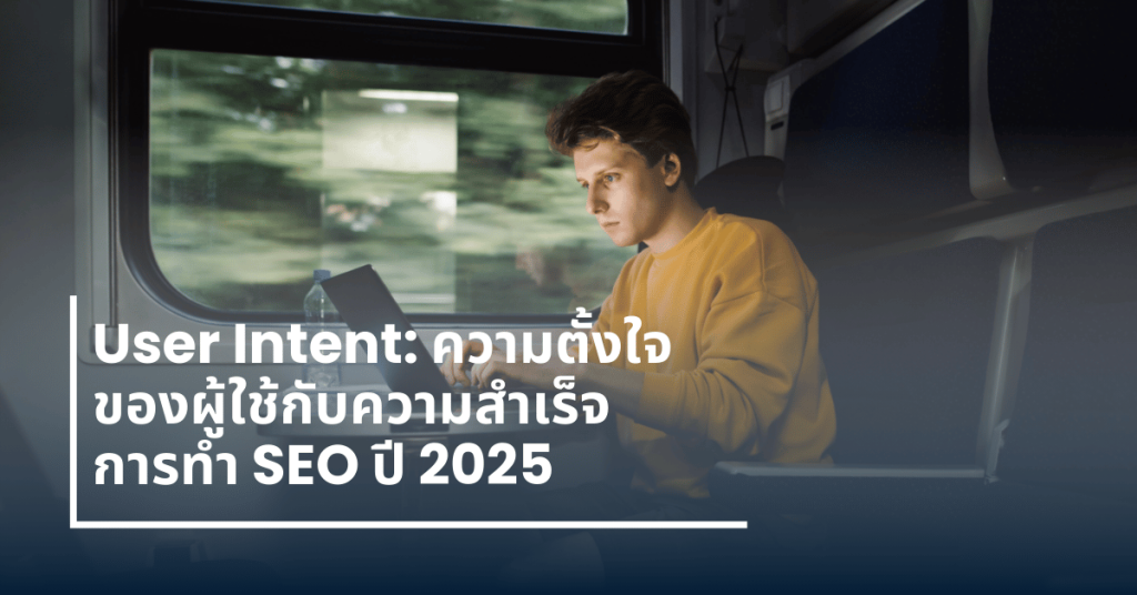 User Intent ความตั้งใจของผู้ใช้งาน SEO