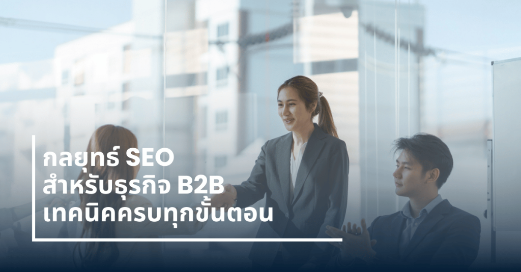 กลยุทธ์-SEO-สำหรับธุรกิจ-B2B
