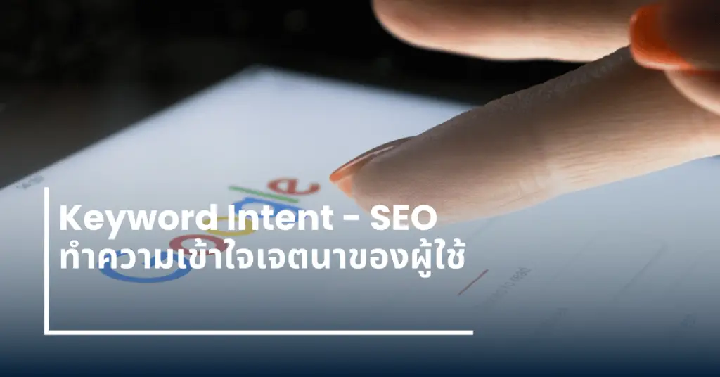 เจตนาของผู้ใช้ keyword intent