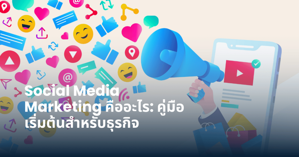 Social Media Marketing คืออะไร