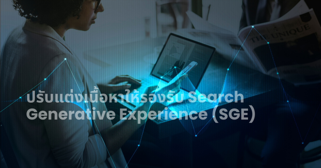 ปรับแต่งเนื้อหาให้รองรับ SGE
