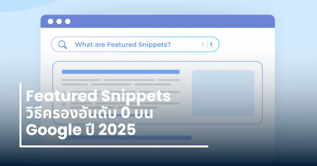 Featured-Snippets-วิธี-ครอง-อันดับ-0-บน-Google-2025