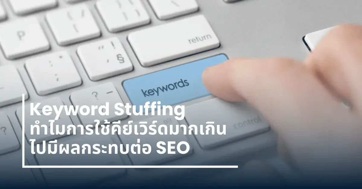 Keywords Stuffing ใช้คีย์เวิร์ดมากไป seo