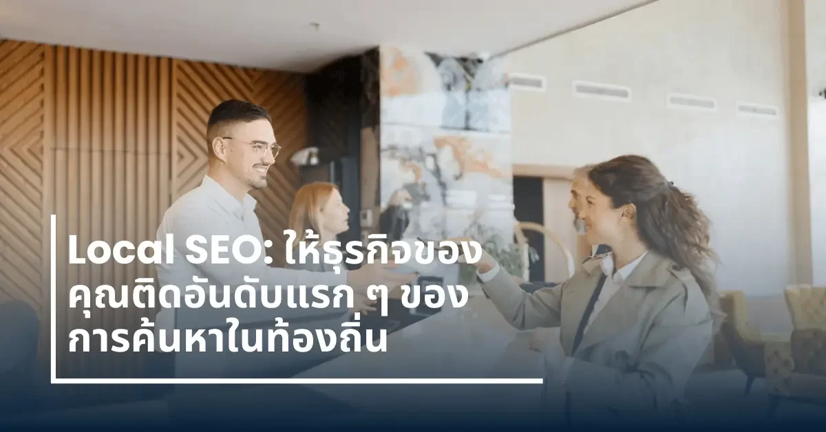 Local SEO การค้นหา ท้องถิ่น