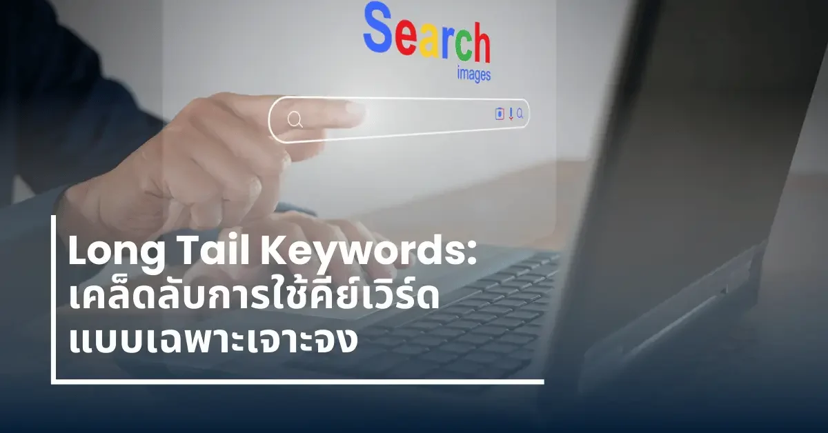 Long-Tail-Keywords-คีย์เวิร์ดกลุ่มคำ