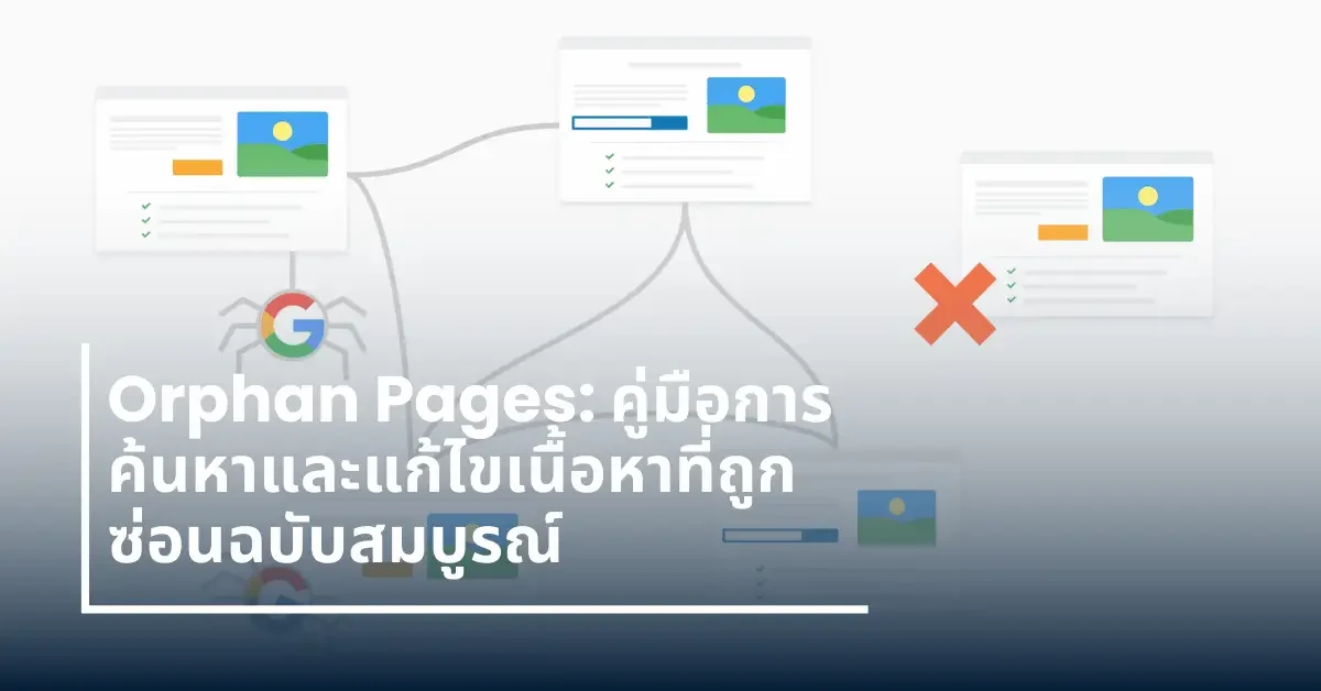 Orphan Pages ค้นหา แก้ไข เนื้อหา ที่ถูกซ่อน