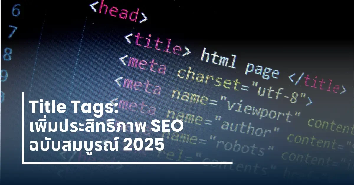 Title Tags เพิ่มประสิทธิภาพ SEO 2025