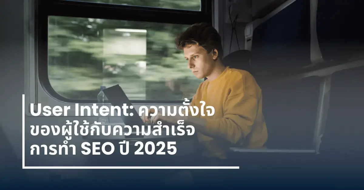 User Intent ความตั้งใจของผู้ใช้งาน SEO