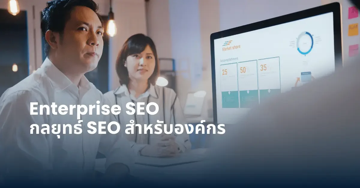 กลยุทธ์ Enterprise SEO