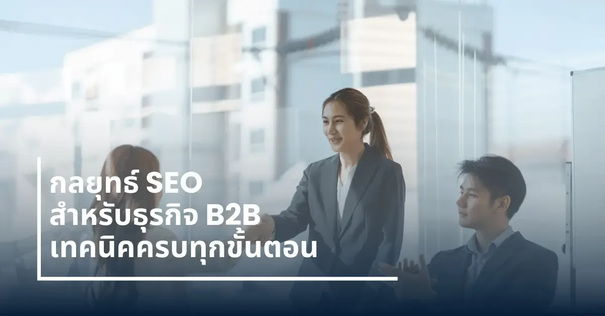 กลยุทธ์-SEO-สำหรับธุรกิจ-B2B