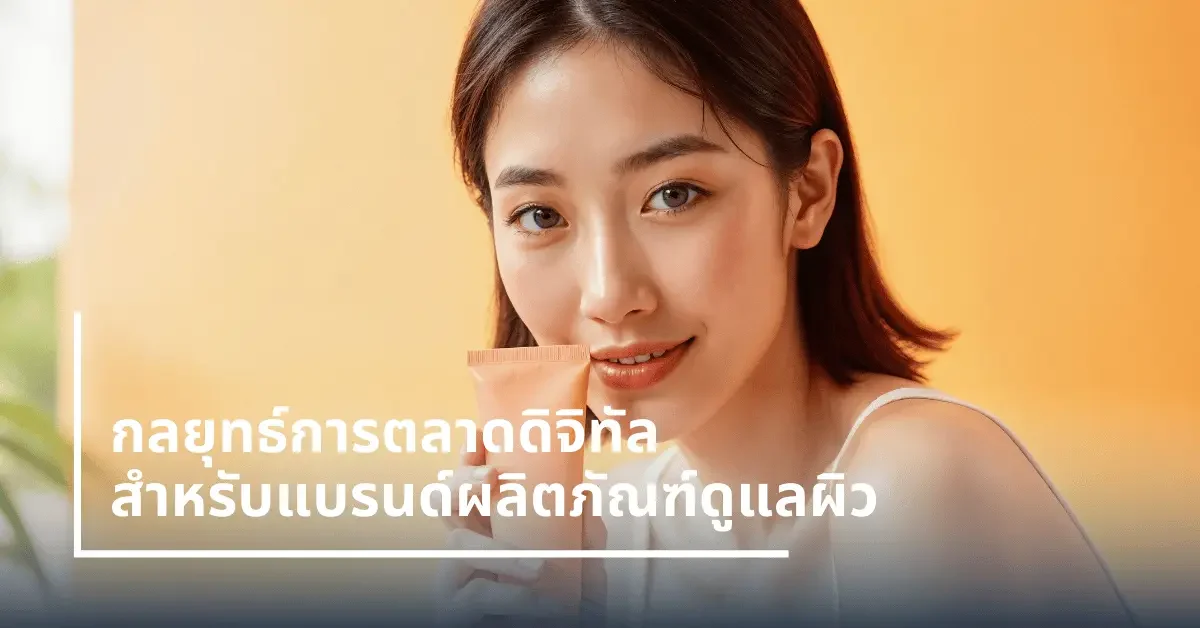 กลยุทธ์การตลาดดิจิทัล สำหรับแบรนด์ผลิตภัณฑ์ดูแลผิว