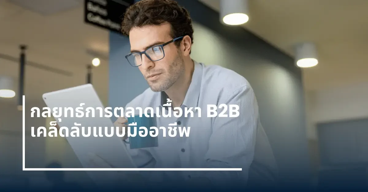 กลยุทธ์การตลาดเนื้อหา-b2b