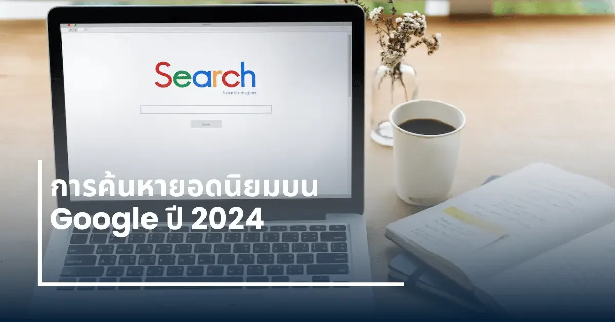 การค้นหายอดนิยม