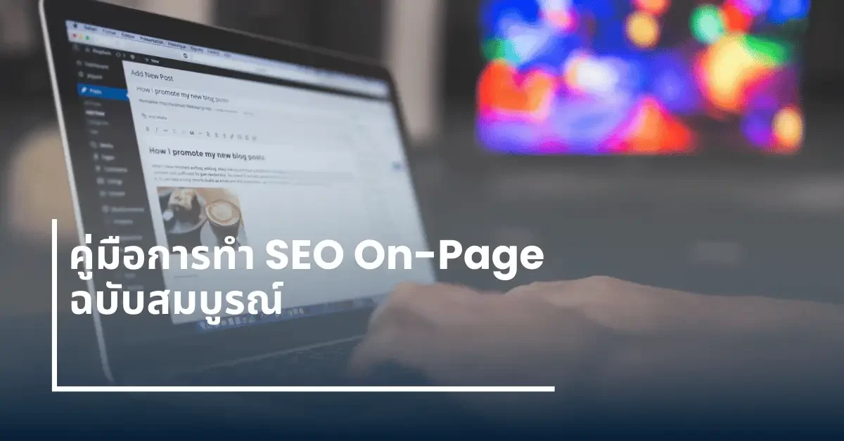 คู่มือ SEO On-Page