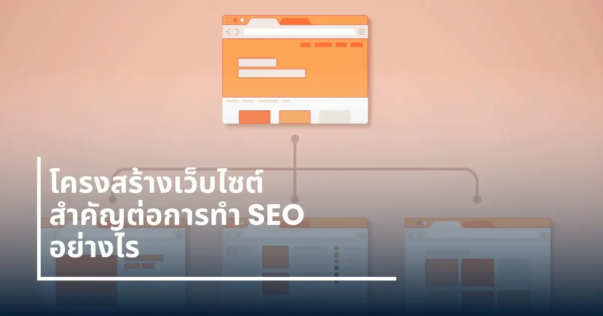 โครงสร้างเว็บไซต์ seo